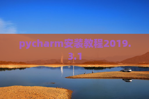 pycharm安装教程2019.3.1