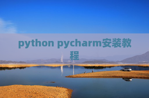 python pycharm安装教程
