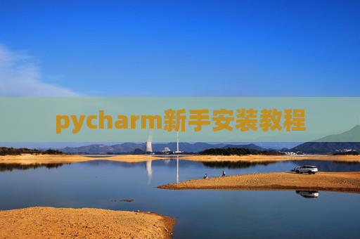pycharm新手安装教程