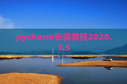 pycharm安装教程2020.3.5